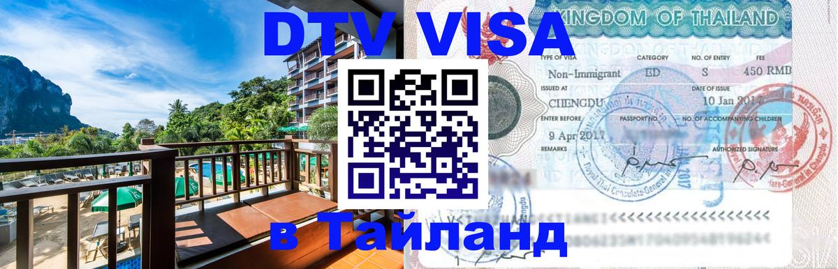 Виза ДТВ на 5 лет в Тайланд Рубцовск 