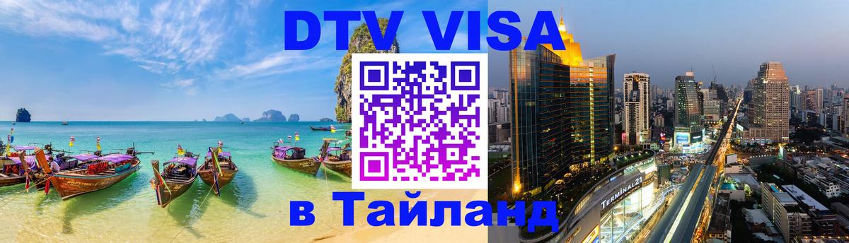 ДТВ VISA Тайланд для фрилансеров Рубцовск 