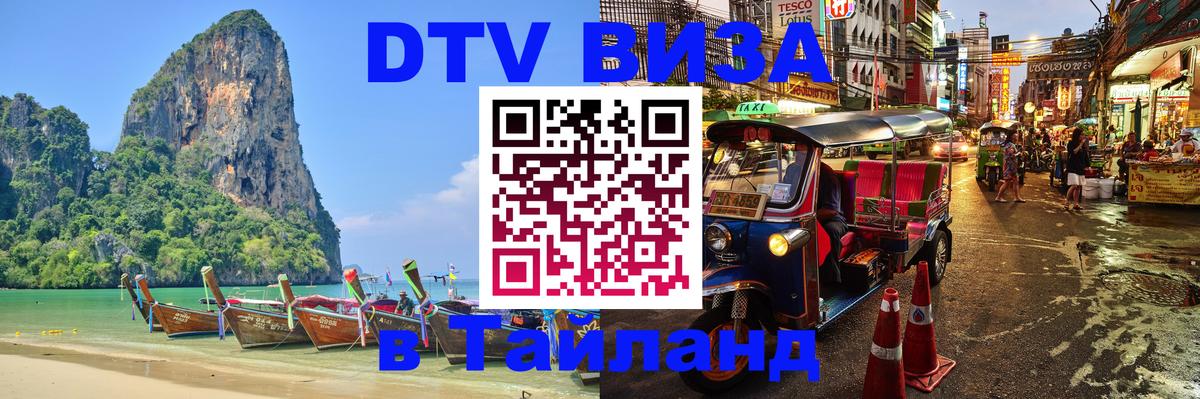 Стоимость и условия DTV визы — оформление в Таиланд под ключ - Рубцовск 